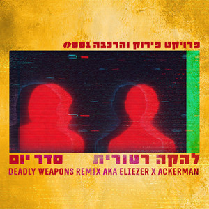 סדר יום (Deadly Weapons Remix)