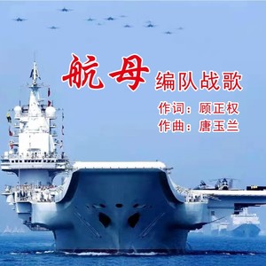 航母编队战歌