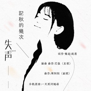 记秋的几次失声——南笙生日应援曲