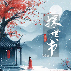 浅影阿《探世书》[MP3_LRC]_MP3免费下载
