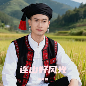 连山好风光-粤语版
