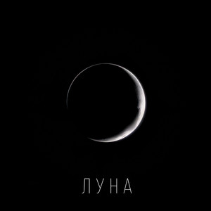 Луна