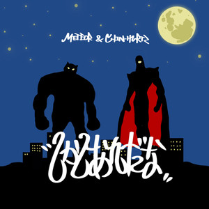 悪霊退治 PART.20(feat. NONKEY)