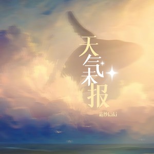 天气未报