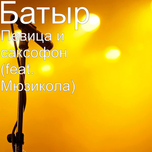 Певица и саксофон(feat. Мюзикола)