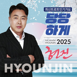 2025 당당하게