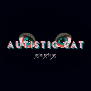 孤独症的猫