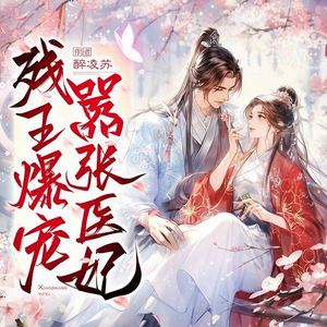 善读文学 - 残王爆宠嚣张医妃703这么体贴