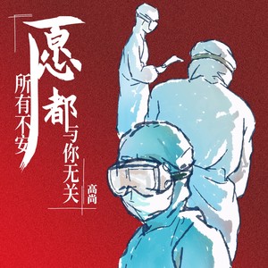 愿所有不安都与你无关