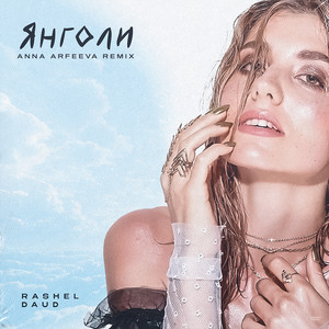 Янголи (Anna Arfeeva Remix)