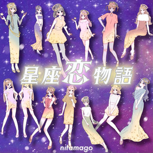 星座恋物語