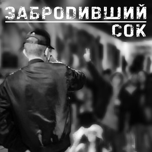 Забродивший сок (Explicit)