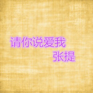 请你说爱我
