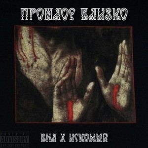 Прошлое близко (Explicit)