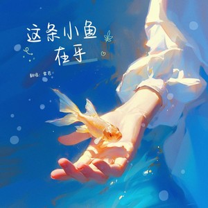 这条小鱼在乎 (COVER版)