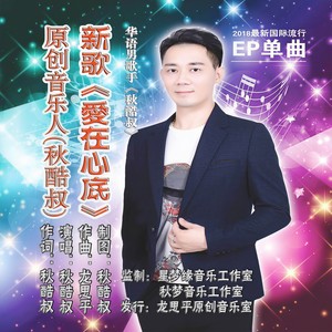 爱在心底