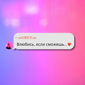 Влюбись, если сможешь