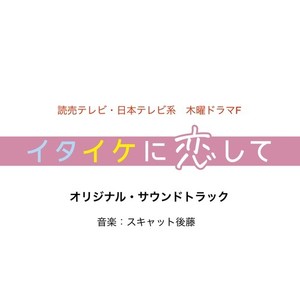 イタイケに恋して オリジナルサウンドトラック