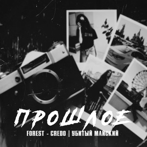 Прошлое (Explicit)