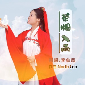 茶烟入雨 (独唱版伴奏)