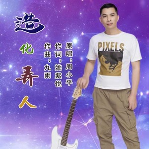 造化弄人