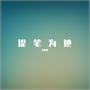 提笔为她