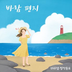 바람 편지 (Letter Of The Wind)