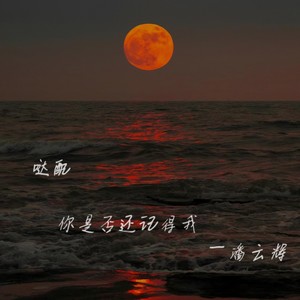 哒配 你是否记得我 (伴奏)