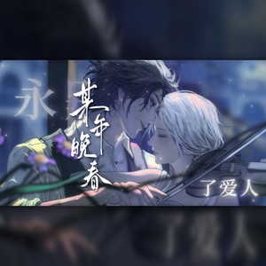 阿殊 - 某年晚春 (伴奏)