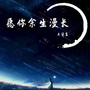 愿你余生漫长 (Single Version)