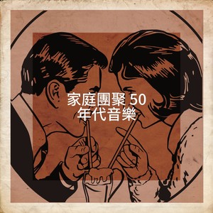 家庭團聚 50 年代音樂