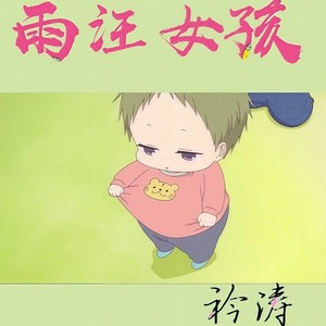 雨汪女孩