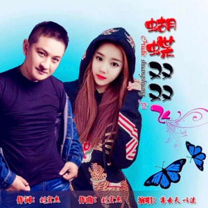 蝴蝶双双飞 (舞曲版)