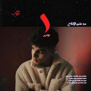 1 (feat. Muhab & Muhabspam)