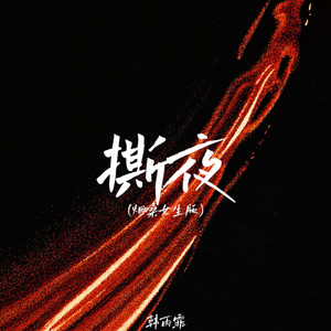 撕夜 (烟嗓女生版) - 韩雨霏封面