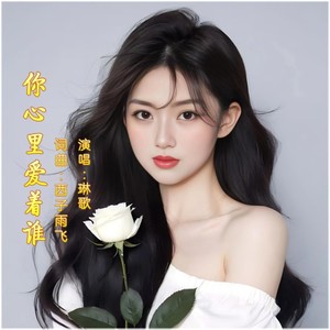 你心里爱着谁 (女声版)