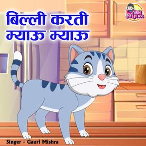 Billi Karti Meow Meow