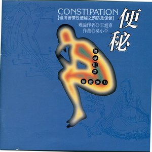 第二段.气虚(推动无力)便秘适用