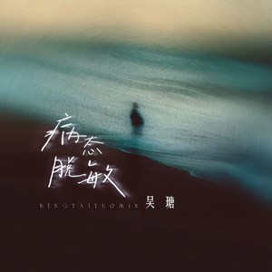 病态脱敏 (伴奏)封面