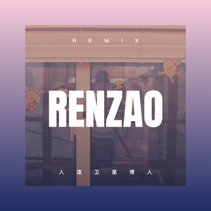 人造卫星情人 (Remix)