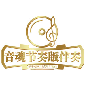 音魂节奏版伴奏7 (伴奏)