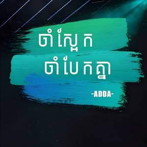 ចាំស្អែកចាំបែកគ្នា