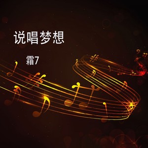 说唱梦想