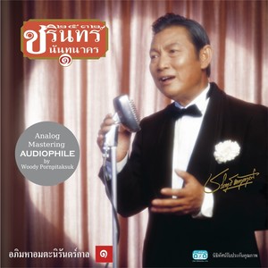 อภิมหาอมตะนิรันดร์กาล ๑ (ออดิโอไฟล์ รีมาสเตอร์ 2016)