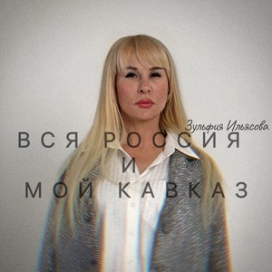 Вся Россия и мой Кавказ