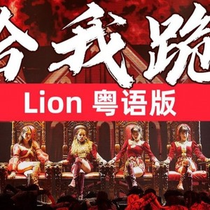 (G)I-DLE-Lion粤语版