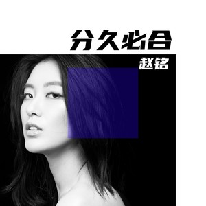 分久必合 (伴奏)