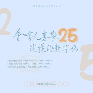 会有人喜欢25这样的数字吗 (翻自Vicky宣宣)