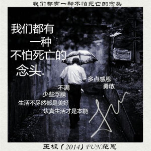 我们都有一种不怕死亡的念头