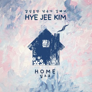 김혜지 Digital Single(Home(집으로))